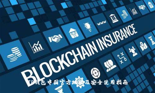 TP钱包中国官方地址及安全使用指南