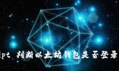 : JavaScript 判断以太坊钱包是否登录的完整指南