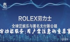 TP钱包终止部分功能服务:用户需注意的重要事项