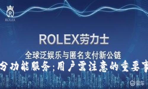 TP钱包终止部分功能服务:用户需注意的重要事项与替代方案