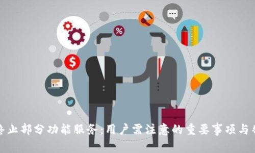 TP钱包终止部分功能服务:用户需注意的重要事项与替代方案
