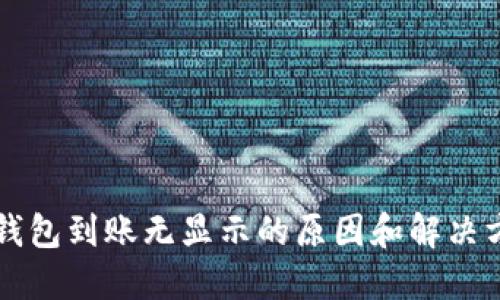 以太坊钱包到账无显示的原因和解决方案详解