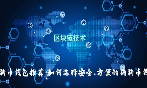 狗狗币钱包推荐:如何选择安全、方便的狗狗币钱包