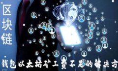 TP钱包以太坊矿工费不足的解决方案