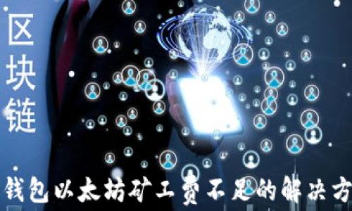 TP钱包以太坊矿工费不足的解决方案
