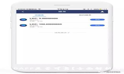 TP钱包中的DAPP是否可靠？全面解析与用户指南