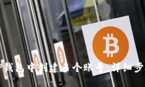 如何在TP钱包中创建多个账号:详细步骤与技巧
