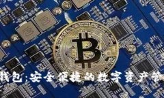 ME Token钱包:安全便捷的数字资产管理解决方案