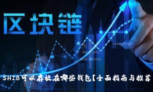 SHIB可以存放在哪些钱包?全面指南与推荐