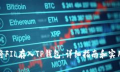 如何将FIL存入TP钱包:详细指南和实用技巧
