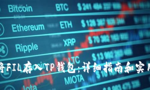 如何将FIL存入TP钱包:详细指南和实用技巧