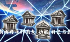 全面解析比特币SV钱包:功能、特点与最佳选择
