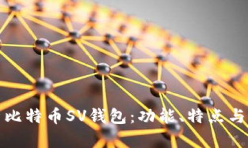 全面解析比特币SV钱包:功能、特点与最佳选择