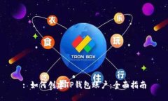 : 如何创建TP钱包账户:全面指南