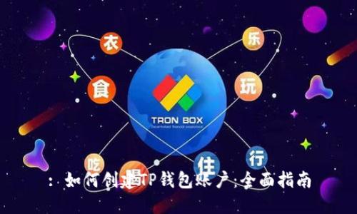 : 如何创建TP钱包账户:全面指南