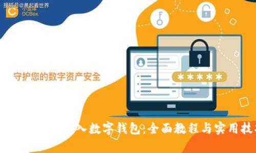 如何将USDT存入数字钱包:全面教程与实用技巧