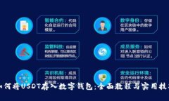 如何将USDT存入数字钱包:全面教程与实用技巧