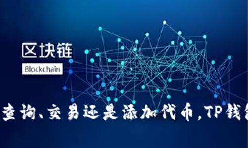   TP钱包如何查询代币信息？详细操作指南及常见问题解答 / 

 guanjianci TP钱包, 查询币, 查询代币, 代币管理 /guanjianci 

随着区块链技术的不断发展，越来越多的用户开始接触和使用数字资产钱包。TP钱包作为一款便捷的数字资产管理工具，因其多功能和用户友好的设计受到广泛欢迎。但对于新手用户而言，如何在TP钱包中查找代币信息是一个常见的问题。本文将为您详细介绍TP钱包的代币查询功能，包括具体的操作步骤及相关问题解答。

一、安装TP钱包并导入钱包
在开始查找币之前，您需要确保已经安装了TP钱包，并导入了您的数字资产钱包。如果您还未安装TP钱包，您可以在官网或应用商店下载适合您设备的版本。在安装完成后，您可以选择创建新钱包或导入已有钱包。如果选择导入，请确保您拥有助记词或私钥。

二、如何查询TP钱包中的代币信息
在TP钱包中的代币查询操作相对简单，用户只需遵循以下几个步骤：
ol
    li打开TP钱包应用，进入主界面。/li
    li在主界面中，您将看到持有的所有代币列表。这里将显示您资产的总价值以及各个代币的单独价值。/li
    li如果您想要查找某个特定代币，可以直接在列表中滚动查找，或者使用搜索功能。/li
    li点击代币名称，您将进入该代币的详细信息页面，这里会展示该代币的实时价格、持有数量、交易历史等信息。/li
/ol

三、TP钱包代币查询的实用功能
TP钱包不仅提供基本的代币查询功能，还集成了多种实用的工具和功能，帮助用户更好地管理其数字资产：
ul
    listrong实时行情更新：/strongTP钱包会实时更新市场行情，用户可以方便地查看代币的当前价格。/li
    listrong交易历史记录：/strong用户可查看每个代币的交易历史，为资产管理提供依据。/li
    listrong价格提醒功能：/strong用户可以设置价格提醒，当代币价格达到预设值时，会收到通知。/li
    listrong代币市场信息：/strongTP钱包提供代币市场的信息展示，用户可以了解代币的流通情况及市场动态。/li
/ul

四、常见问题解答
在使用TP钱包时，用户常常会遇到各种问题，下面我们将探讨一些可能的相关问题，并分别进行详细解答。

问题一：如何添加新的代币到TP钱包？
在TP钱包中，如果用户希望查看某个在钱包中未列出的代币，可以通过以下方式进行添加：
ol
    li在TP钱包主界面，选择“代币”或“资产”选项卡。/li
    li点击屏幕右上角的“添加代币”按钮，进入代币添加界面。/li
    li在搜索框中输入您想添加的代币的名称或合约地址。/li
    li找到目标代币后，点击“添加”，系统将提示您确认添加。/li
    li确认后，代币将添加到您的资产列表中，您可以进行查询及管理。/li
/ol
需要注意的是，添加代币时务必确保输入的合约地址正确，错误的合约地址可能导致用户资产安全风险。同时，TP钱包支持多链资产，在添加代币时确认类型也非常重要。

问题二：TP钱包中的代币交易功能如何使用？
TP钱包不仅支持代币查询功能，还允许用户进行代币的交易。以下是使用TP钱包进行代币交易的步骤：
ol
    li打开TP钱包，进入资产管理界面，选中您想交易的代币。/li
    li选择“交易”选项，系统将提供交易市场的选项。/li
    li输入您想交易的数量，系统会自动计算出您将获得的代币数量及交易费用。/li
    li确认交易信息无误后，点击“确认交易”，输入交易密码完成交易。/li
/ol
需要注意的是，用户进行代币交易时，务必了解当前市场行情及交易手续费。同时，小额交易有时会因为手续费问题导致不划算，用户应根据自身情况合理选择交易的时机与数量。

问题三：如何保障TP钱包的安全性？
在使用TP钱包进行数字资产管理时，保障财产安全是每位用户的首要任务。以下是一些保障TP钱包安全性的方法：
ol
    listrong使用强密码：/strong创建一个强且复杂的交易密码，避免使用简单或易被猜测的密码。/li
    listrong启用两步验证：/strong为TP钱包设置两步验证，增加账户的安全性，防止非授权访问。/li
    listrong定期备份助记词：/strong确保将助记词妥善保管并定期备份，以避免丢失数字资产。/li
    listrong提高警惕：/strong警惕网络诈骗行为，不轻信陌生的链接与交易请求。/li
/ol
通过上述措施，用户可以有效提高TP钱包的安全性，保护自己的数字资产不受损失。

问题四：TP钱包支持哪些代币类型？
TP钱包是一款支持多种代币和区块链网络的钱包，用户可以使用TP钱包管理的代币种类丰富。对于想要了解TP钱包支持的代币类型的用户，以下是一些主要的支持内容：
ul
    listrongERC-20代币：/strongTP钱包广泛支持以太坊网络上发行的ERC-20代币，这些代币包括大部分热门的DeFi项目与稳定币。/li
    listrongBEP-20代币：/strongTP钱包也支持币安智能链上发行的BEP-20代币，这些代币在DeFi领域也占据着重要地位。/li
    listrong其他公链代币：/strong随着区块链技术的发展，TP钱包逐渐拓展对其他公链（如Tron、EOS等）代币的支持。/li
/ul
用户可以在TP钱包中方便地查询支持的代币列表，并进行管理与操作。

总之，TP钱包为用户提供了一个便捷、高效的数字资产管理平台，用户只需了解基础操作及常见问题，即可轻松查找和管理自己的代币信息。不论是查询、交易还是添加代币，TP钱包都能为用户提供良好的体验。希望本文能够帮助用户更好地使用TP钱包，享受数字资产带来的便利。