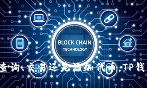  TP钱包如何查询代币信息？详细操作指南及常见问题解答 / 

 guanjianci TP钱包, 查询币, 查询代币, 代币管理 /guanjianci 

随着区块链技术的不断发展，越来越多的用户开始接触和使用数字资产钱包。TP钱包作为一款便捷的数字资产管理工具，因其多功能和用户友好的设计受到广泛欢迎。但对于新手用户而言，如何在TP钱包中查找代币信息是一个常见的问题。本文将为您详细介绍TP钱包的代币查询功能，包括具体的操作步骤及相关问题解答。

一、安装TP钱包并导入钱包
在开始查找币之前，您需要确保已经安装了TP钱包，并导入了您的数字资产钱包。如果您还未安装TP钱包，您可以在官网或应用商店下载适合您设备的版本。在安装完成后，您可以选择创建新钱包或导入已有钱包。如果选择导入，请确保您拥有助记词或私钥。

二、如何查询TP钱包中的代币信息
在TP钱包中的代币查询操作相对简单，用户只需遵循以下几个步骤：
ol
    li打开TP钱包应用，进入主界面。/li
    li在主界面中，您将看到持有的所有代币列表。这里将显示您资产的总价值以及各个代币的单独价值。/li
    li如果您想要查找某个特定代币，可以直接在列表中滚动查找，或者使用搜索功能。/li
    li点击代币名称，您将进入该代币的详细信息页面，这里会展示该代币的实时价格、持有数量、交易历史等信息。/li
/ol

三、TP钱包代币查询的实用功能
TP钱包不仅提供基本的代币查询功能，还集成了多种实用的工具和功能，帮助用户更好地管理其数字资产：
ul
    listrong实时行情更新：/strongTP钱包会实时更新市场行情，用户可以方便地查看代币的当前价格。/li
    listrong交易历史记录：/strong用户可查看每个代币的交易历史，为资产管理提供依据。/li
    listrong价格提醒功能：/strong用户可以设置价格提醒，当代币价格达到预设值时，会收到通知。/li
    listrong代币市场信息：/strongTP钱包提供代币市场的信息展示，用户可以了解代币的流通情况及市场动态。/li
/ul

四、常见问题解答
在使用TP钱包时，用户常常会遇到各种问题，下面我们将探讨一些可能的相关问题，并分别进行详细解答。

问题一：如何添加新的代币到TP钱包？
在TP钱包中，如果用户希望查看某个在钱包中未列出的代币，可以通过以下方式进行添加：
ol
    li在TP钱包主界面，选择“代币”或“资产”选项卡。/li
    li点击屏幕右上角的“添加代币”按钮，进入代币添加界面。/li
    li在搜索框中输入您想添加的代币的名称或合约地址。/li
    li找到目标代币后，点击“添加”，系统将提示您确认添加。/li
    li确认后，代币将添加到您的资产列表中，您可以进行查询及管理。/li
/ol
需要注意的是，添加代币时务必确保输入的合约地址正确，错误的合约地址可能导致用户资产安全风险。同时，TP钱包支持多链资产，在添加代币时确认类型也非常重要。

问题二：TP钱包中的代币交易功能如何使用？
TP钱包不仅支持代币查询功能，还允许用户进行代币的交易。以下是使用TP钱包进行代币交易的步骤：
ol
    li打开TP钱包，进入资产管理界面，选中您想交易的代币。/li
    li选择“交易”选项，系统将提供交易市场的选项。/li
    li输入您想交易的数量，系统会自动计算出您将获得的代币数量及交易费用。/li
    li确认交易信息无误后，点击“确认交易”，输入交易密码完成交易。/li
/ol
需要注意的是，用户进行代币交易时，务必了解当前市场行情及交易手续费。同时，小额交易有时会因为手续费问题导致不划算，用户应根据自身情况合理选择交易的时机与数量。

问题三：如何保障TP钱包的安全性？
在使用TP钱包进行数字资产管理时，保障财产安全是每位用户的首要任务。以下是一些保障TP钱包安全性的方法：
ol
    listrong使用强密码：/strong创建一个强且复杂的交易密码，避免使用简单或易被猜测的密码。/li
    listrong启用两步验证：/strong为TP钱包设置两步验证，增加账户的安全性，防止非授权访问。/li
    listrong定期备份助记词：/strong确保将助记词妥善保管并定期备份，以避免丢失数字资产。/li
    listrong提高警惕：/strong警惕网络诈骗行为，不轻信陌生的链接与交易请求。/li
/ol
通过上述措施，用户可以有效提高TP钱包的安全性，保护自己的数字资产不受损失。

问题四：TP钱包支持哪些代币类型？
TP钱包是一款支持多种代币和区块链网络的钱包，用户可以使用TP钱包管理的代币种类丰富。对于想要了解TP钱包支持的代币类型的用户，以下是一些主要的支持内容：
ul
    listrongERC-20代币：/strongTP钱包广泛支持以太坊网络上发行的ERC-20代币，这些代币包括大部分热门的DeFi项目与稳定币。/li
    listrongBEP-20代币：/strongTP钱包也支持币安智能链上发行的BEP-20代币，这些代币在DeFi领域也占据着重要地位。/li
    listrong其他公链代币：/strong随着区块链技术的发展，TP钱包逐渐拓展对其他公链（如Tron、EOS等）代币的支持。/li
/ul
用户可以在TP钱包中方便地查询支持的代币列表，并进行管理与操作。

总之，TP钱包为用户提供了一个便捷、高效的数字资产管理平台，用户只需了解基础操作及常见问题，即可轻松查找和管理自己的代币信息。不论是查询、交易还是添加代币，TP钱包都能为用户提供良好的体验。希望本文能够帮助用户更好地使用TP钱包，享受数字资产带来的便利。