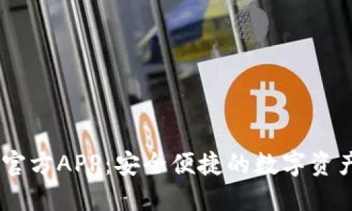 USDT钱包官方APP:安全便捷的数字资产管理工具