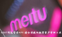 USDT钱包官方APP:安全便捷的数字资产管理工具