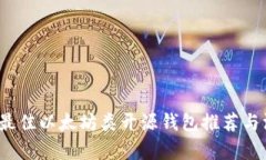 2023年最佳以太坊类开源钱包推荐与深度解析