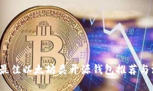 2023年最佳以太坊类开源钱包推荐与深度解析