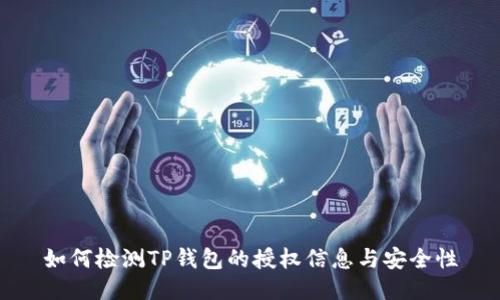 如何检测TP钱包的授权信息与安全性