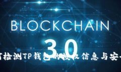 如何检测TP钱包的授权信息与安全性