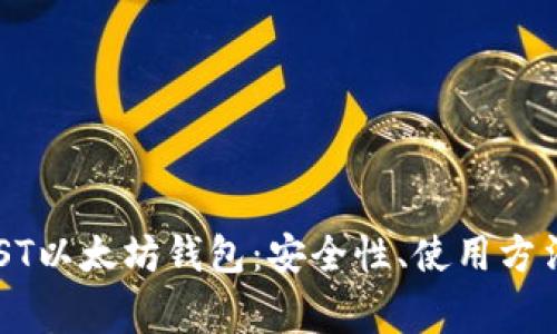 全面解析MIST以太坊钱包:安全性、使用方法与常见问题