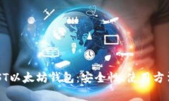 全面解析MIST以太坊钱包:安全性、使用方法与常
