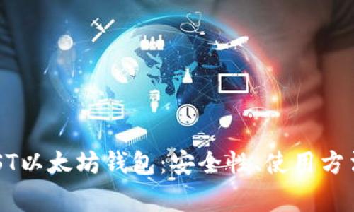全面解析MIST以太坊钱包:安全性、使用方法与常见问题