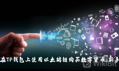 如何在TP钱包上使用以太坊链购买数字货币:新手指南