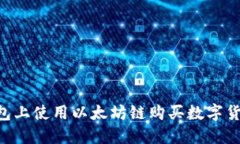 如何在TP钱包上使用以太坊链购买数字货币:新手