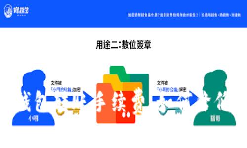 深度解析 TRX 钱包转账手续费：如何降低成本并确保安全