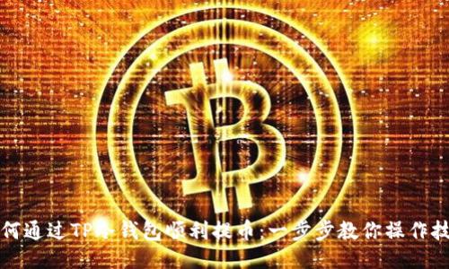 如何通过TP冷钱包顺利提币:一步步教你操作技巧