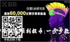如何通过TP冷钱包顺利提币:一步步教你操作技巧