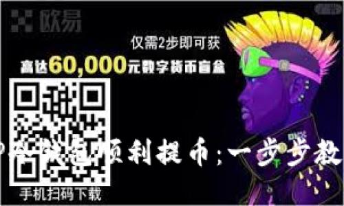 如何通过TP冷钱包顺利提币:一步步教你操作技巧