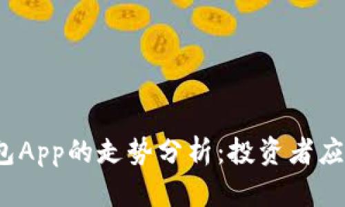 2023年以太坊钱包App的走势分析:投资者应该关注的关键因素
