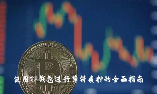 使用TP钱包进行薄饼质押的全面指南
