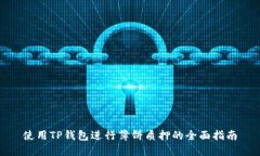 使用TP钱包进行薄饼质押的全面指南