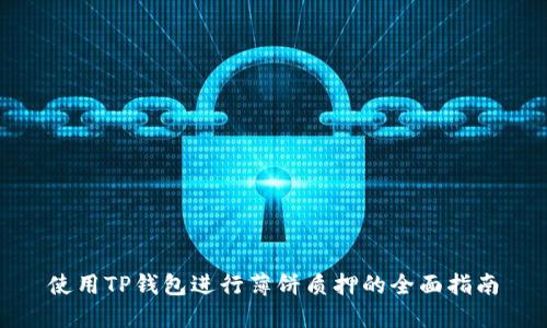 使用TP钱包进行薄饼质押的全面指南