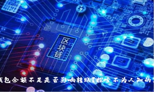 TP钱包余额不足是否影响转账?探索不为人知的真相