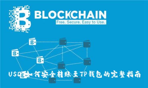 USDT如何安全转账至TP钱包的完整指南