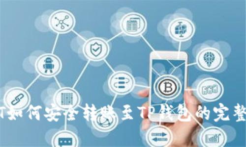 USDT如何安全转账至TP钱包的完整指南