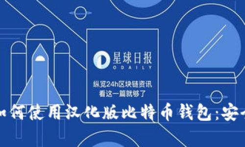 一步步教你如何使用汉化版比特币钱包:安全与便捷并存