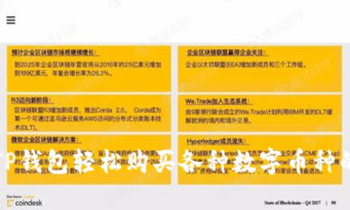 如何通过TP钱包轻松购买各种数字币种的终极指南