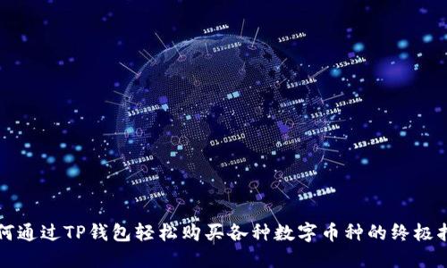 如何通过TP钱包轻松购买各种数字币种的终极指南