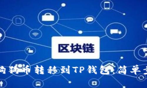 如何将狗狗币转移到TP钱包:简单步骤详解