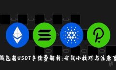 TP钱包转USDT手续费解析:省钱小技巧与注意事项
